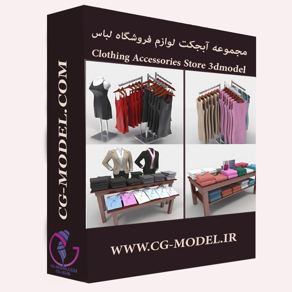 مجموعه مدل های سه بعدی لوازم فروشگاه لباس DigitalXModels