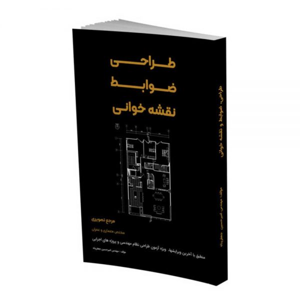 کتاب آموزشی طراحی و ضوابط و نقشه خوانی چاپ ششم